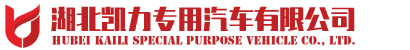 湖北凯力专用汽车有限公司
